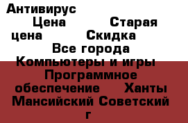 Антивирус Rusprotect Security › Цена ­ 200 › Старая цена ­ 750 › Скидка ­ 27 - Все города Компьютеры и игры » Программное обеспечение   . Ханты-Мансийский,Советский г.